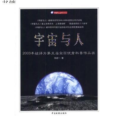 宇宙与人(含光盘)9787106021283中国电影出版社