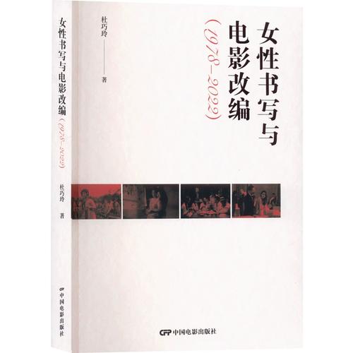 女性书写与电影改编(1978-2022) 杜巧玲 正版书籍 新华书店旗舰店文轩