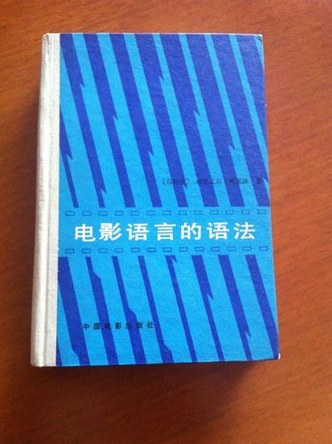 《电影语言的语法》中国电影出版社,1982年版