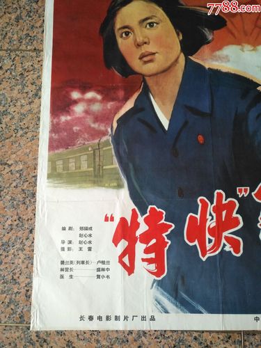 1965年电影宣传画====特快列车(一套),长春电影制片厂,中国电影发行